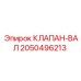 Распределительный клапан-вал 2050496213 Epiroc