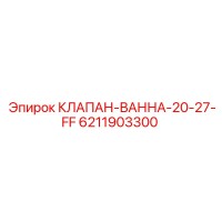 6211903300 КЛАПАН-ВАННА-20-27-FF Epiroc
