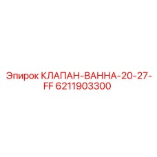 Автоматический воздушный клапан для гидросистем Epiroc 6211903300