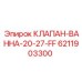 Автоматический воздушный клапан для гидросистем Epiroc 6211903300