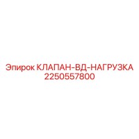 2250557800 КЛАПАН-ВД-НАГРУЗКА Epiroc