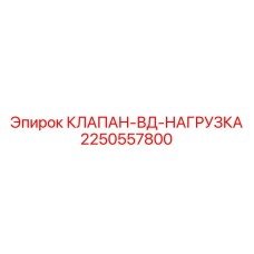 2250557800 КЛАПАН-ВД-НАГРУЗКА Epiroc