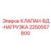 Нагрузочный клапан Epiroc артикул 2250557800