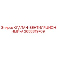 2658319769 КЛАПАН-ВЕНТИЛЯЦИОННЫЙ-A Epiroc