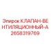 Оригинальный клапан вентиляционный 2658319769 Epiroc
