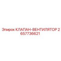 2657736621 КЛАПАН-ВЕНТИЛЯТОР Epiroc