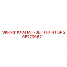 Регулятор вентилятора 2657736621 для двигателей техники Epiroc