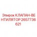 Регулятор вентилятора 2657736621 для двигателей техники Epiroc