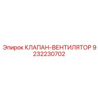 9232230702 КЛАПАН-ВЕНТИЛЯТОР Epiroc