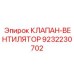 КЛАПАН-ВЕНТИЛЯТОР Epiroc артикул 9232230702 - запчасть для буровых установок