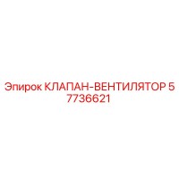 57736621 КЛАПАН-ВЕНТИЛЯТОР Epiroc