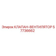Клапан-вентилятор 57736662 Epiroc для карьерной техники