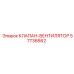 Клапан-вентилятор 57736662 Epiroc для карьерной техники