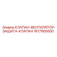 1617905500 КЛАПАН-ВЕНТИЛЯТОР-ЗАЩИТА-КЛАПАН Epiroc