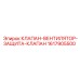 Клапан-вентилятор-защита Epiroc 1617905500 - компонент для безопасности буровых систем