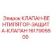Клапан-вентилятор-защита Epiroc 1617905500 - компонент для безопасности буровых систем