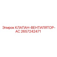 КЛАПАН-ВЕНТИЛЯТОР-AC Эпирок 2657242471