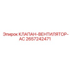 Оригинальный клапан вентилятора 2657242471 для буровых станков