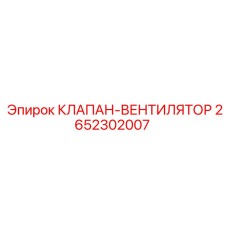 Клапан регулировки вентилятора охлаждения двигателя 2652302007 Epiroc