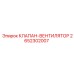 Клапан регулировки вентилятора охлаждения двигателя 2652302007 Epiroc
