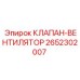 Клапан регулировки вентилятора охлаждения двигателя 2652302007 Epiroc