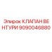 Оригинальный клапан вентури 9090046880 производитель Epiroc