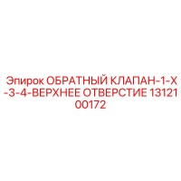 1312100172 ОБРАТНЫЙ КЛАПАН-1-X-3-4-ВЕРХНЕЕ ОТВЕРСТИЕ Epiroc