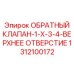 Специальный клапан для вертикального монтажа