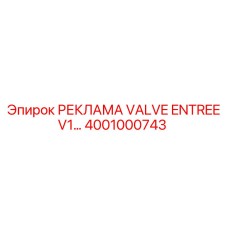 Фото клапана входа V1 для буровых от Epiroc