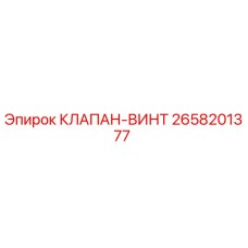 Оригинальный клапан-винт Epiroc артикул 2658201377