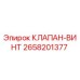Оригинальный клапан-винт Epiroc артикул 2658201377