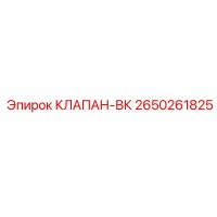 2650261825 КЛАПАН-ВК Epiroc