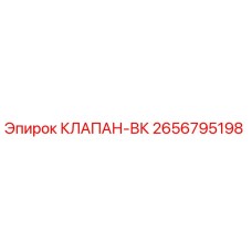 2656795198 КЛАПАН-ВК Epiroc