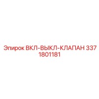 3371801181 ВКЛ-ВЫКЛ-КЛАПАН Epiroc