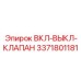3371801181 ВКЛ-ВЫКЛ-КЛАПАН Epiroc