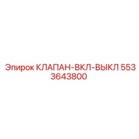 5533643800 КЛАПАН-ВКЛ-ВЫКЛ Epiroc