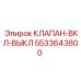 5533643800 КЛАПАН-ВКЛ-ВЫКЛ Epiroc