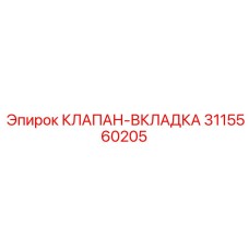 Прецизионный клапан-вкладка 3115560205 Epiroc
