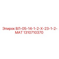 1310710370 ВЛ-05-14-1-2-Х-23-1-2-МАТ Epiroc