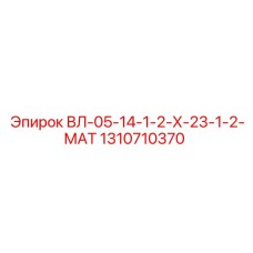 1310710370 ВЛ-05-14-1-2-Х-23-1-2-МАТ Epiroc