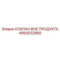 4950032880 КЛАПАН ВНЕ ПРОДУКТА | Epiroc