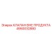 4950032880 КЛАПАН ВНЕ ПРОДУКТА | Epiroc