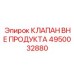 4950032880 КЛАПАН ВНЕ ПРОДУКТА | Epiroc