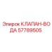 Клапан вода Epiroc артикул 57789505