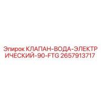2657913717 КЛАПАН-ВОДА-ЭЛЕКТРИЧЕСКИЙ-90-FTG Epiroc