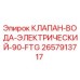 Оригинальный клапан вода электрический 90-FTG 2657913717 производитель Epiroc