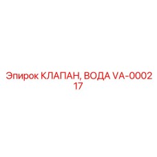 VA-000217 КЛАПАН, ВОДА Epiroc