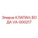 Водяной клапан VA-000217 производства Epiroc