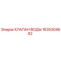 1635304682 КЛАПАН ВОДЫ Epiroc