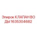Клапан воды Epiroc 1635304682 для буровых установок